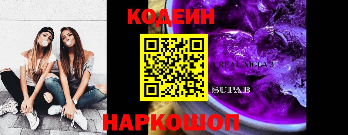 Codein Purple Drank  Кодеин напиток Lean (лин)  Вход с VPN  Прокопьевск 
