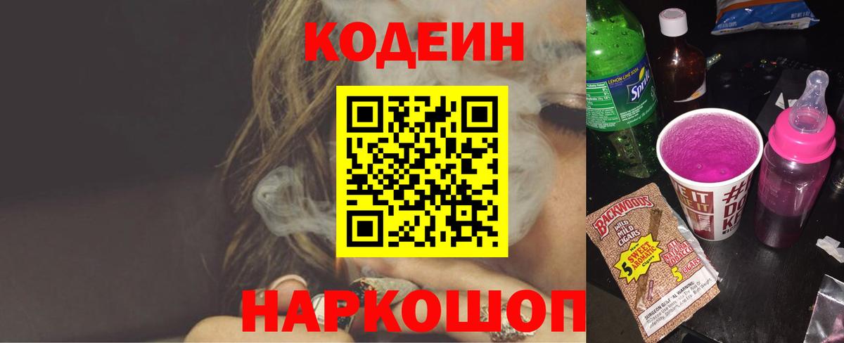 Codein напиток Lean (лин) Прокопьевск